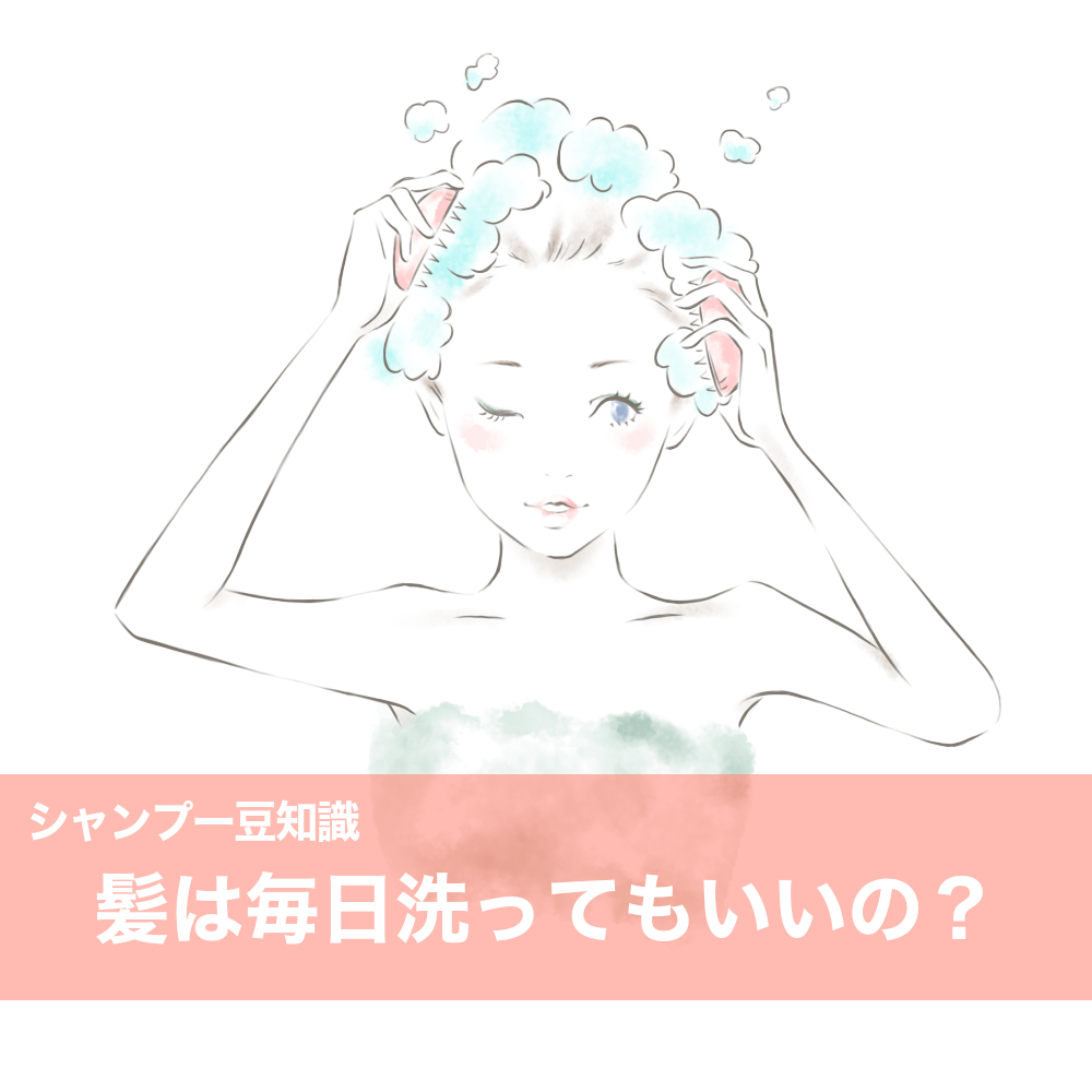 [TOPICS] 髪は毎日洗ってもいいの？【シャンプー豆知識】